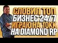 СЛОВИЛ БИЗНЕС 24/7 & ИГРАЮ НА 10КК В КАЗИНО НА DIAMOND RP / GTA SAMP