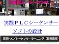 三菱PLC／シーケンサ・ラーニング（動画講座）