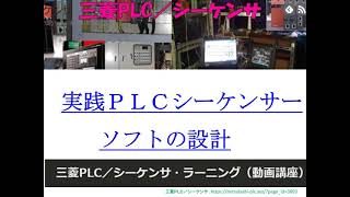 三菱PLC／シーケンサ・ラーニング（動画講座）