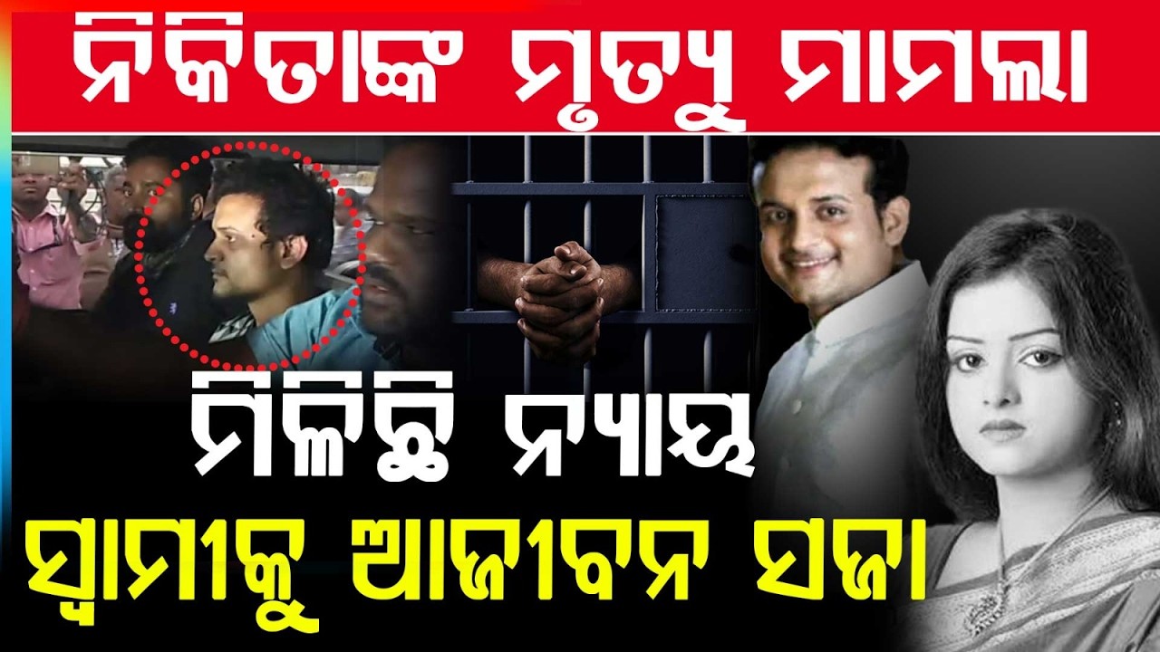 ନିକିତା ମୃତ୍ୟୁ..ମିଳିଛି ନ୍ୟାୟ | Shocking Court Verdict ! | Odia Actress Nikita Case | Argus News