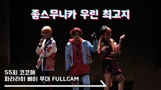 55회 코코페 코스띠아모 무대 | 좋스무니카우린최고지 | 파라라이 베이 FREAKOUT GALAXY