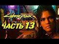 CYBERPUNK 2077 ➤ Прохождение — Часть 13: ОДИН ДЕНЬ В ПУСТОШИ С ПАНАМ