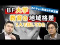 【コバショー先生コラボ】BF大学・教育格差いろいろ話をしてみた