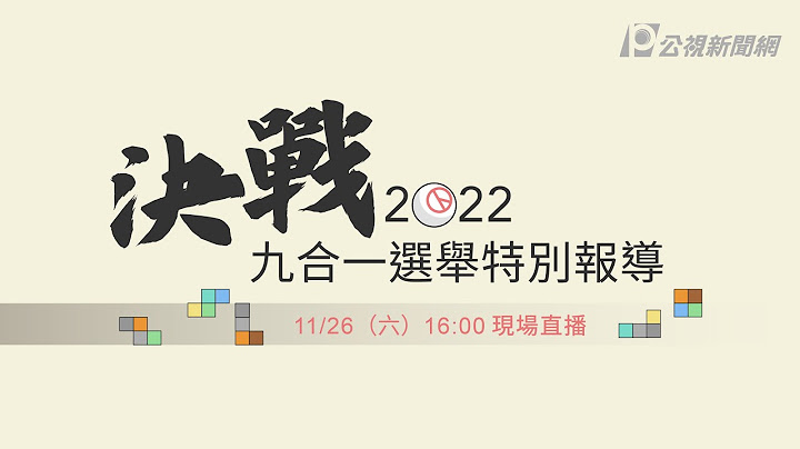 【#PLive】决战2022 九合一选举特别报导｜#现场直播 #2022九合一大选 #公视新闻网 - 天天要闻