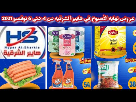 عروض نهايه الأسبوع فى هايبر الشرقيه من 4 حتى 6 نوفمبر 2021 