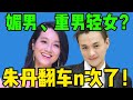 【吃瓜】朱丹翻车是必然吧！从鸡腿分配到个人婚姻…她的“卑微”感都好重啊！#朱丹 #周一围 #宁静 #娱乐评论大赏 Mp3 Song