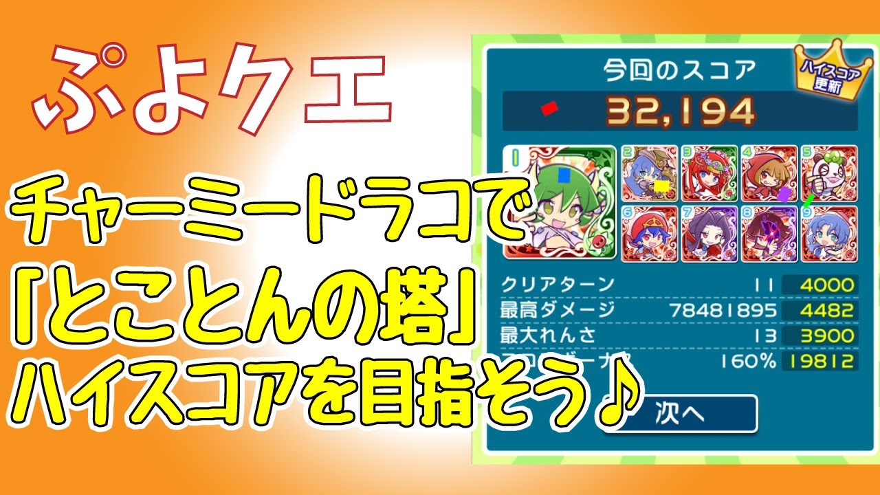 ぷよクエ チャーミードラコはこう使え トラン綾子のブログ