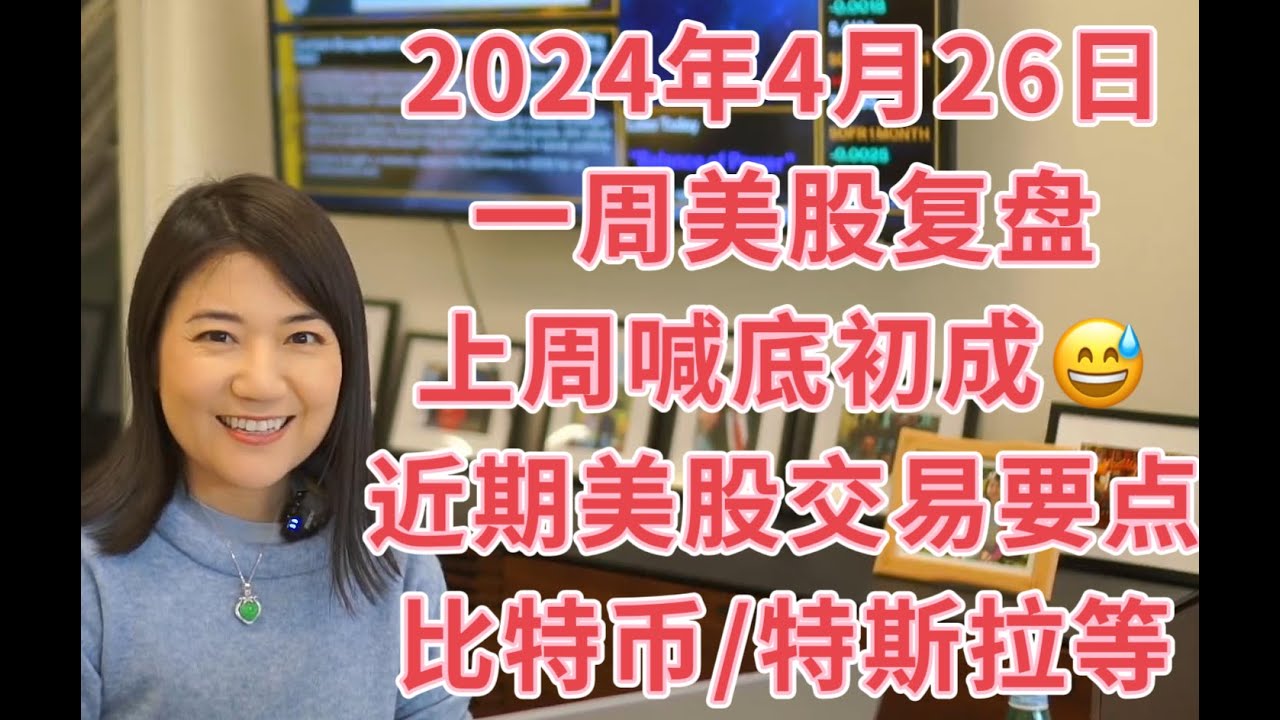 4月28日一周美股复盘，上周喊底部到了初步成功😅美股近期走势分析；下周交易参考指标及注意事项；标普SPX纳指NDX罗素IWM；比特币BTCUSD；TSLA特斯拉等；为何技术分析有用；祝各位周末愉快！