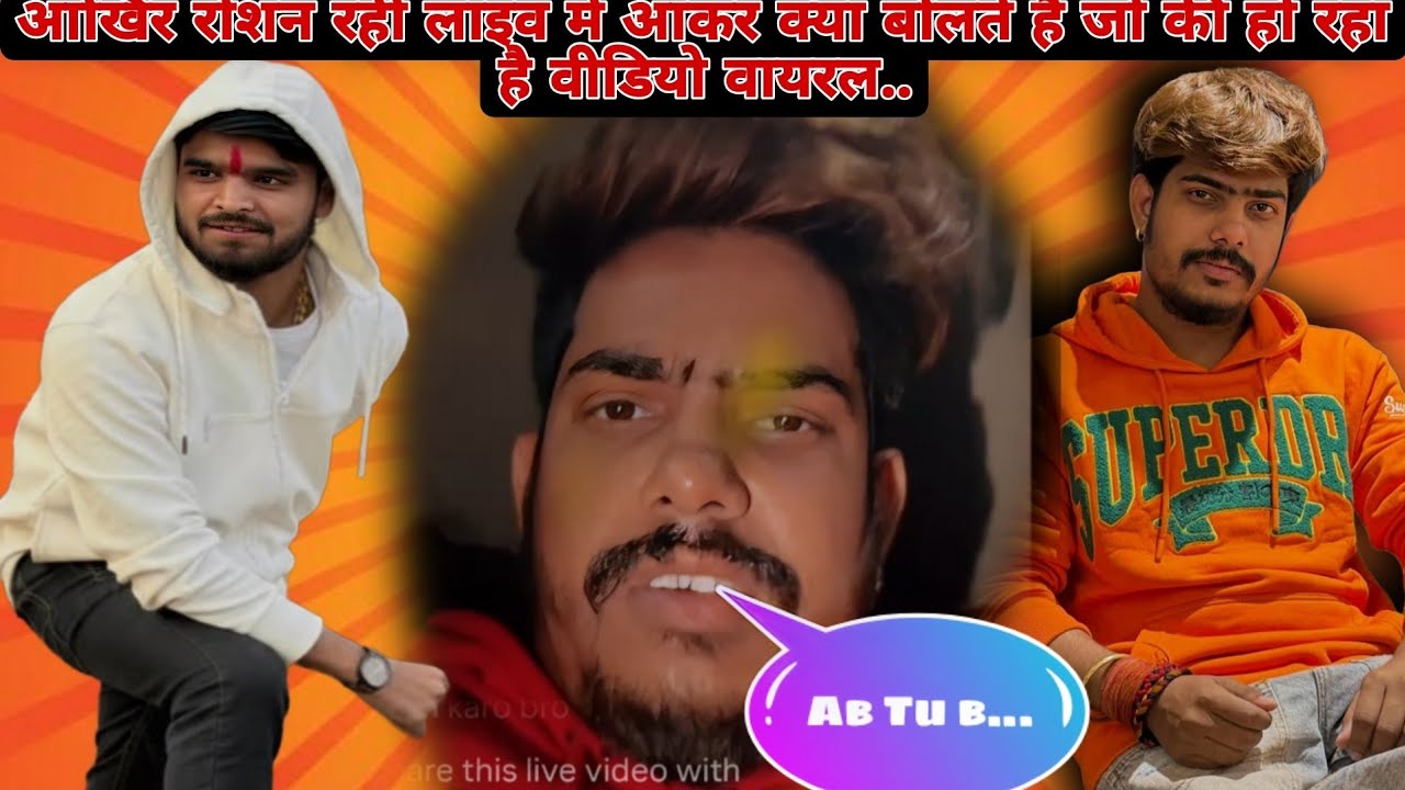 #video आखिर रोशन रोही live 🔴 में आकर क्या बोलते हैं जो की हो रहा है वीडियो वायरल 😱 #viralvideo  #v 