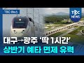 달빛철도, 상반기 ‘예타 면제’ 전망…남부경제권 시동 기대ㅣTBC뉴스 Mp3 Song