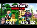 Майнкрафт ► 100 Дней Выживания в Тропах и Сказках в MineCraft Хардкоре ! ( Некич Nekich ) | Реакция