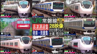 4K / JR 常磐線 (土浦, ひたち野うしく, 荒川沖). 特急 ひたち, ときわ、貨物列車 高速通過集, 特別快速, 普通 発車・到着集！！