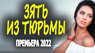 Новинка Зять Из Тюрьмы 2022