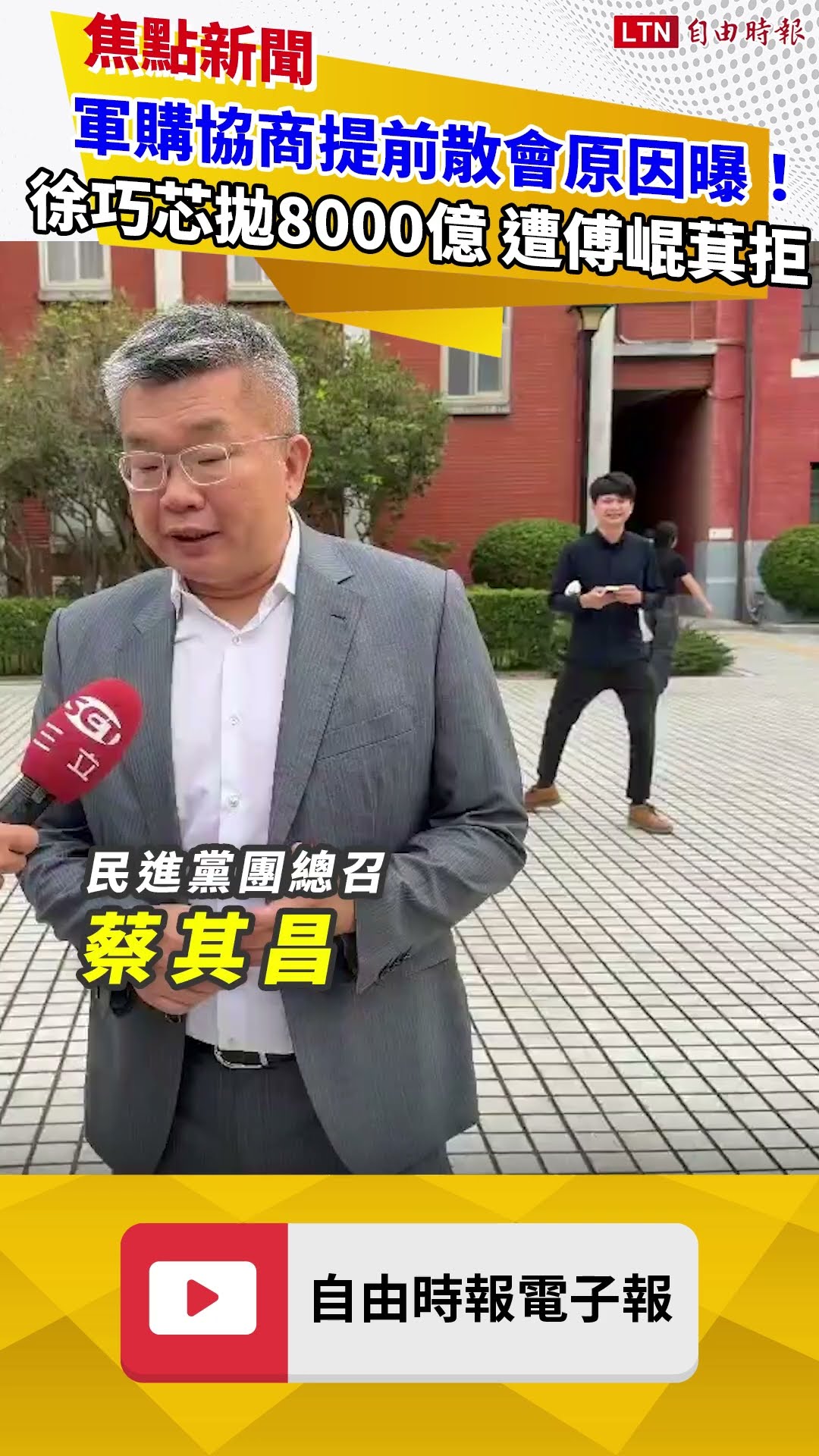 軍購協商「提前」散會原因曝！徐巧芯拋8000億 遭傅崐萁拒絕