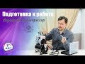 Аэрограф и Компрессор - Подготовка к работе [Аэрография]