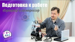 Аэрограф и Компрессор - Подготовка к работе [Аэрография]