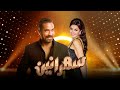 سهرانين أروى جودة مع أمير كرارة الحلقة كاملة Sahraneen Arwa Gouda Full Episod 