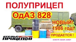 Военный полуприцеп ОдАЗ 828 с хранения! 1986 год выпуска! Обзор. ПРОДАЕТСЯ!