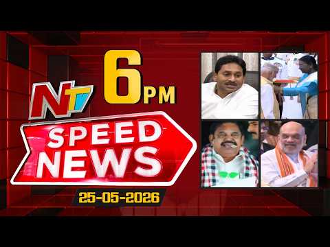 Speed News | 6 PM News Headlines | 26-05-2026 | NTV Telugu - NTVTELUGU