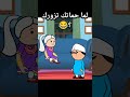لما حماتك تزورك انميشن انيميشن كارتون كوميديا ضحك كرتون لما حماتك تزورك انميشن انيميشن كارتون كوميديا ضحك كرتون