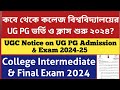 Ugc   ugc on ug pg admission 2024 exam wb college admission 2024 wb pg admission 2024