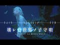 聞き惚れてしまう【ダークファンタジーBGM】ー壊レた世界ノ子守唄ーJP playlist |リラックス・作業・集中
