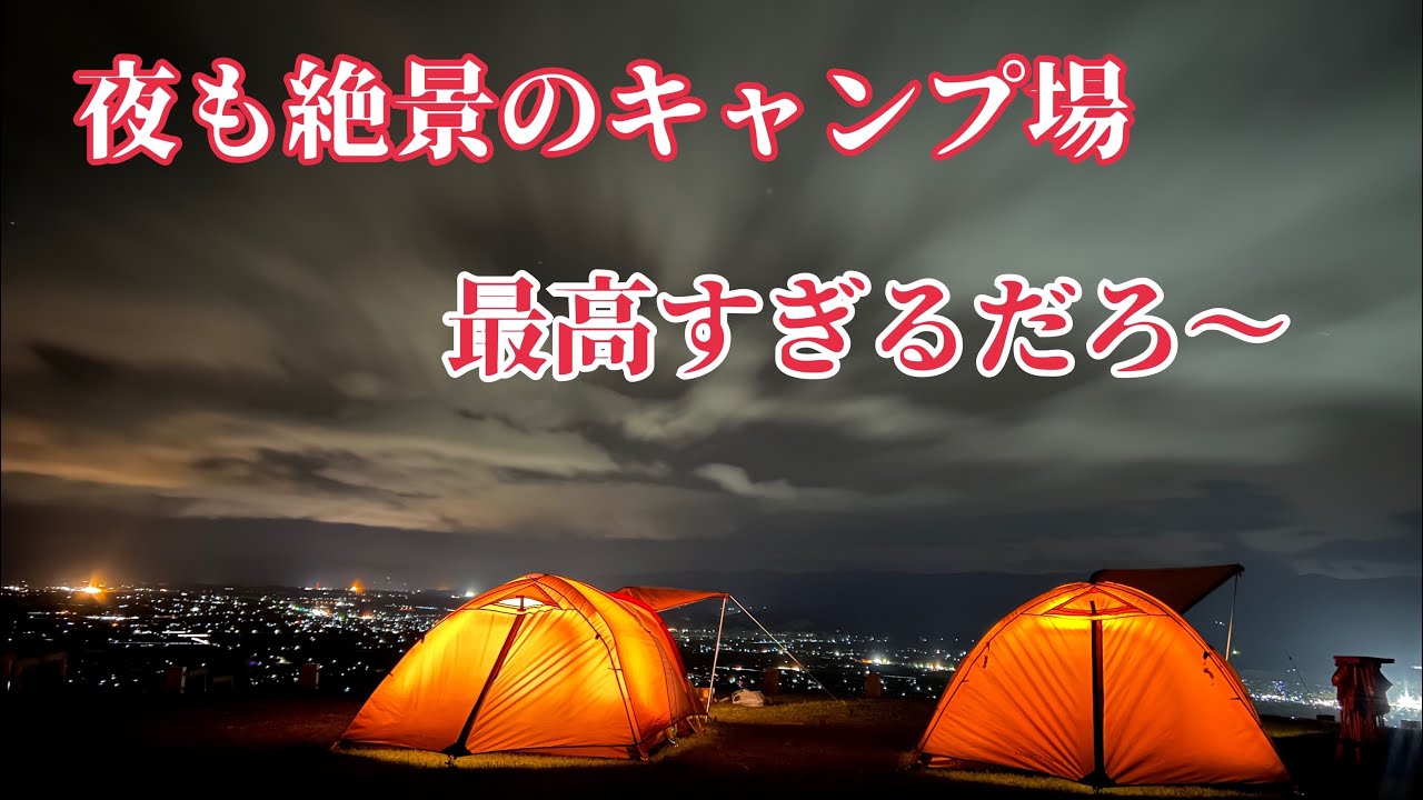 [女子ソロキャンプ] 絶景と夜景と星空と間近で見えるキャンプ場　#熊本キャンプ #妙見野自然の森展望公園#女子ソロキャンプ