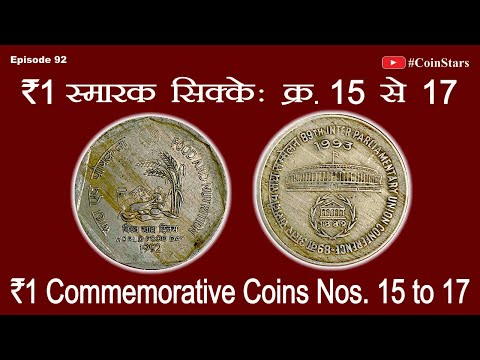 Ep 92: ₹ 1 Commemorative Coins: Nos. 15 To 17: ₹ 1 स्मारक सिक्के : क्र. 15 से 17