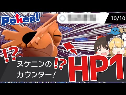 【裏ワザ】HP1のポケモンがカウンターをしたらどうなるのか!?【ポケモン剣盾】【ゆっくり実況】