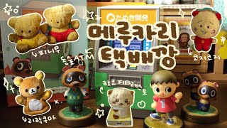 메루카리 택배깡! 입니다ヽ(•̀ω•́ )ゝ | 고전인형 | 동물의숲 ATM | 리락쿠마 | 랏코 피타레스토 | 코지코지 |재팬보물섬 구매대행후기