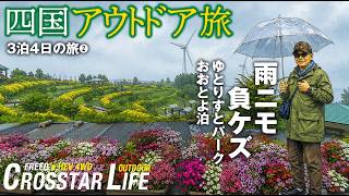 【シニアの四国アウトドア旅❷】ゆとりすとパークおおとよ/お宝屋敷/美空ひばり歌碑/モンベルショップ本山(高知県)