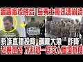 鋼鐵廠投降后 烏東士氣迅速崩潰！紮堆直播投降 鋼廠大魚「詐降」！趁機跑路 不料被一群女人當場抓獲！