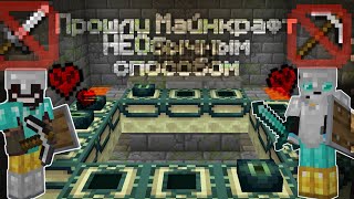 Мы прошли Майнкрафт НЕОбычным способом! | Lordkreet #minecraft #minecraftspeedrun