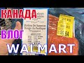 КАНАДА ВЛОГ | Закупка продуктов В WALMART В Канаде