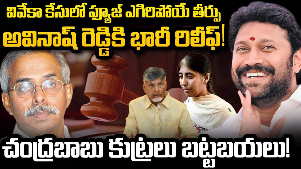 Big Relief to Avinash Reddy on YS Viveka Case | Sunitah Reddy | YT18 News