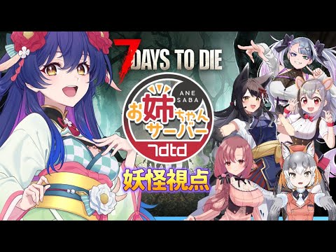 ゾンビと妖怪どっちが怖いか教えてあげる！ #7dtd #ななせぶ姉鯖