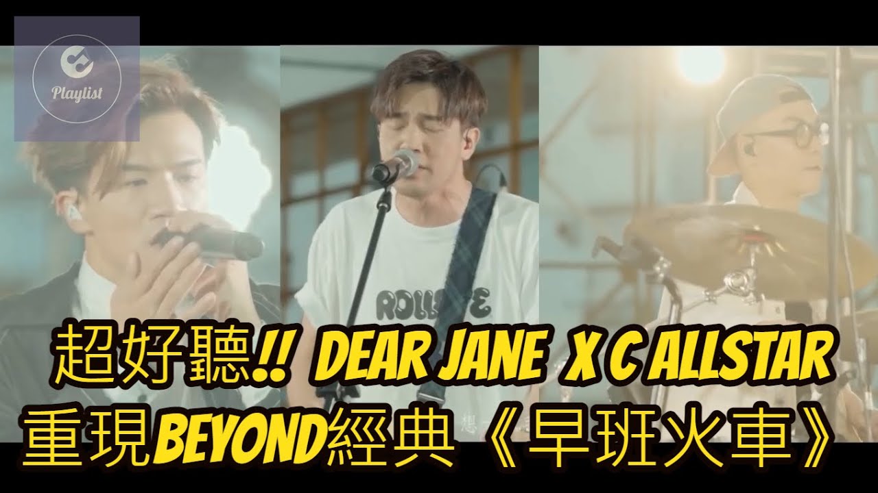 Dear Jane x C AllStar 重唱 Beyond 經典《早班火車》@ViuTV《歌手 • 門》Live 版本 Dear Jane x C AllStar 重唱 Beyond 經典《早班火車》@ViuTV《歌手 • 門》Live 版本