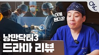 [오지코’s EP.01] 낭만닥터 윤사부의 드라마 막차 탑승 ⭐️리뷰인 척 썰 풀기⭐️| “나는 환자분이 갑분 소변을 보셔서 수술실 정전이….”