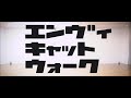 エンヴィーキャットウォーク Mp3 エンヴィーキャットウォーク Mp3