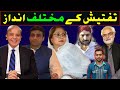 Dual Standards || Shehbaz Sharif || Hamza Shahbaz || Uzair Baloch || Faryal Talpur || Siddique Jaan