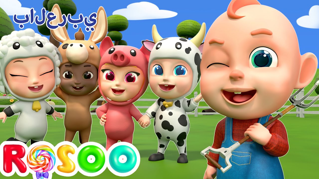 أغاني عن الحيوانات  | عمو لديه مزرعة | Rosoo Arabic