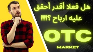 شرح تفصيلي بالكامل عن سوق OTC | وطريقة الاستفادة منه | وما هو الفرق بينه وبين السوق العالمي | 2023