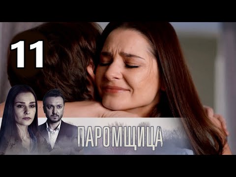 ПАРОМЩИЦА 11 СЕРИЯ
