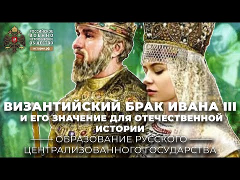 Византийский брак Ивана III и его значение для Отечественной истории