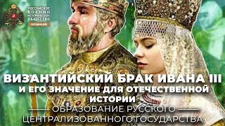 Византийский брак Ивана III и его значение для Отечественной истории