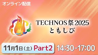 TECHNOS祭2025~1日目PARTⅡ~