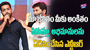 Jr NTR Emotional Speech At Aravinda Sametha Pre Release Event | Trivikram | YOYO Cine Talkies