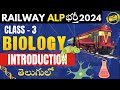 Railway ALP 2024 🔥 biology class - 3 Exam Tricks Introduction General Science rrb alp classes telugu
