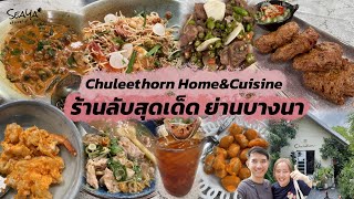 SEAYA - Chuleethorn Home&Cuisine ร้านลับสุดเด็ด ย่านบางนา
