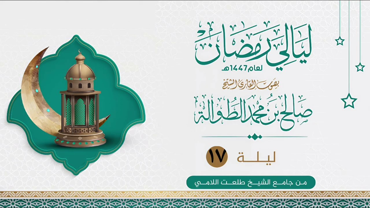 القارئ صالح الطوالة | ليلة 17 عام 1447هـ | سورة النحل 